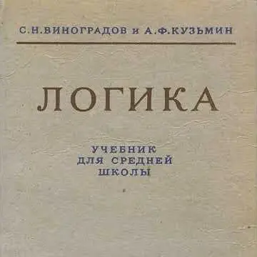 Логика Аудиокнига С.Н. Виноградов А.Ф. Кузьмин 1954 год