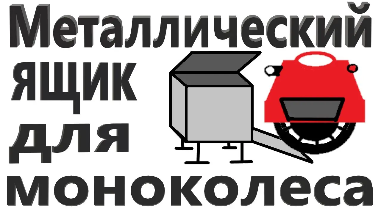 Металлический ящик для моноколеса - изготовление