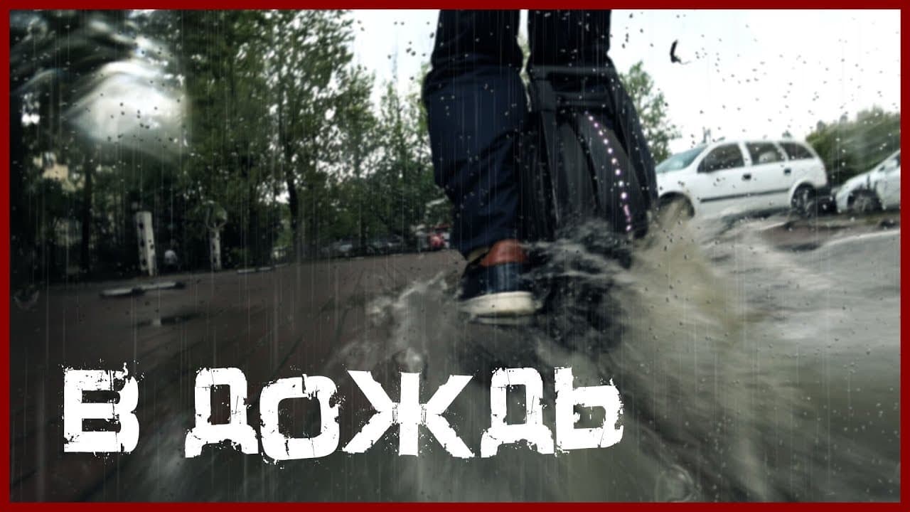Моноколесо - движение в дождь
