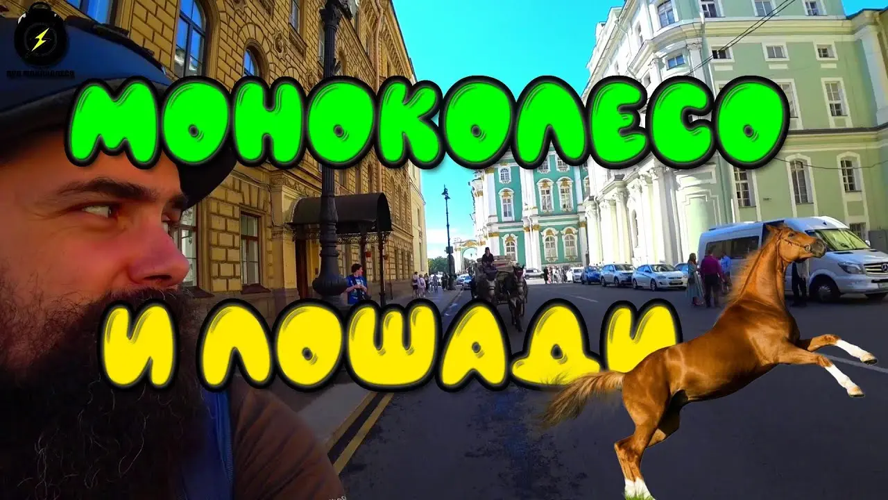 Моноколесо и лошади