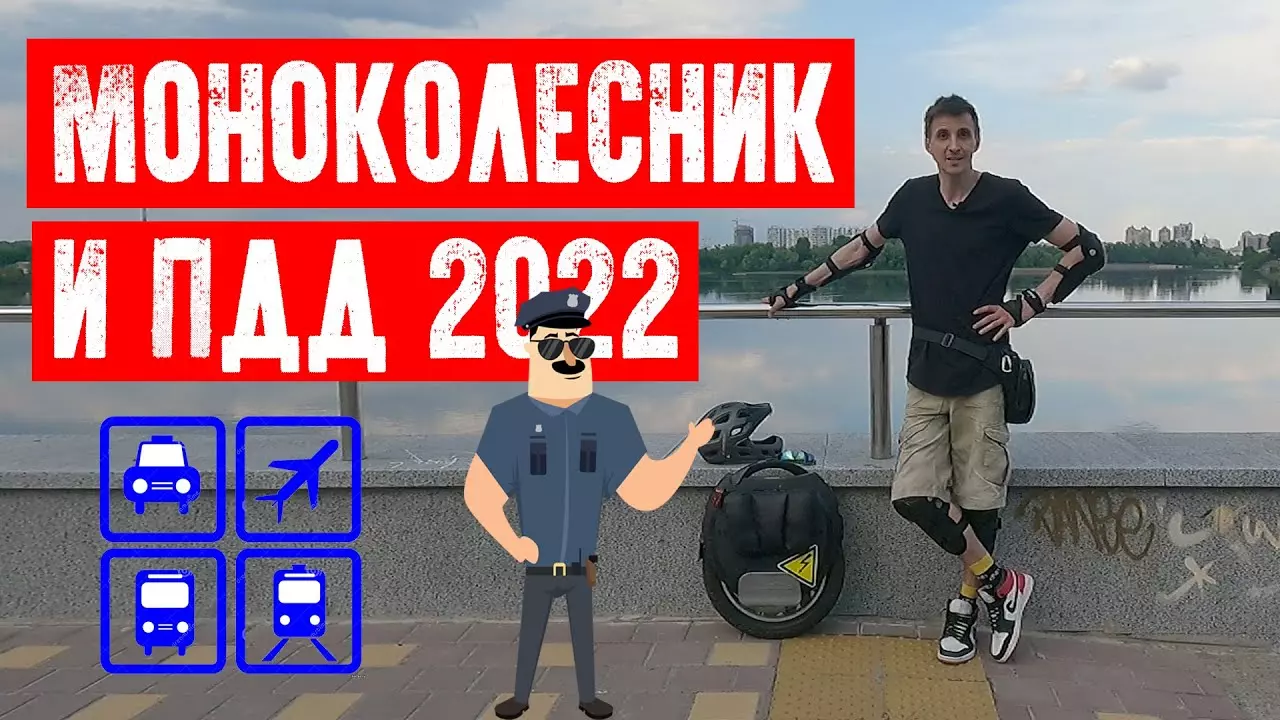 Моноколесо и ПДД 2022