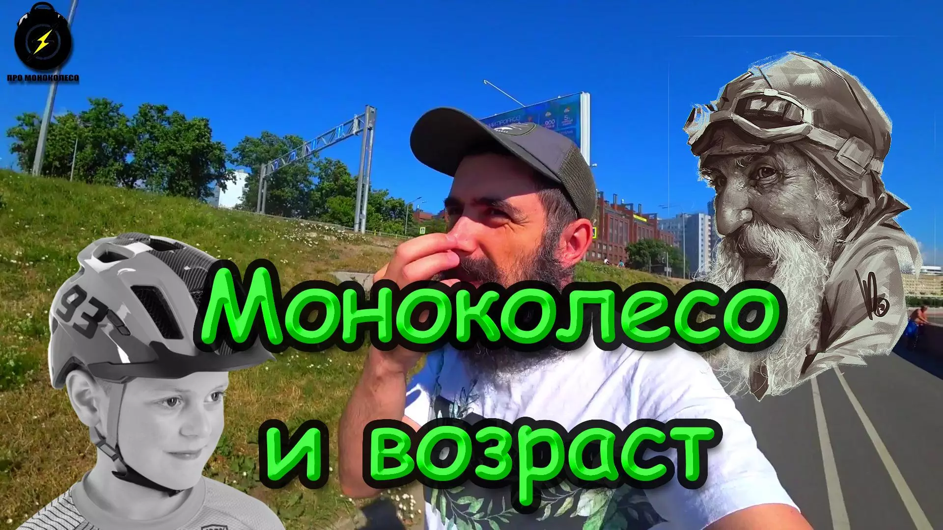 Моноколесо и возраст
