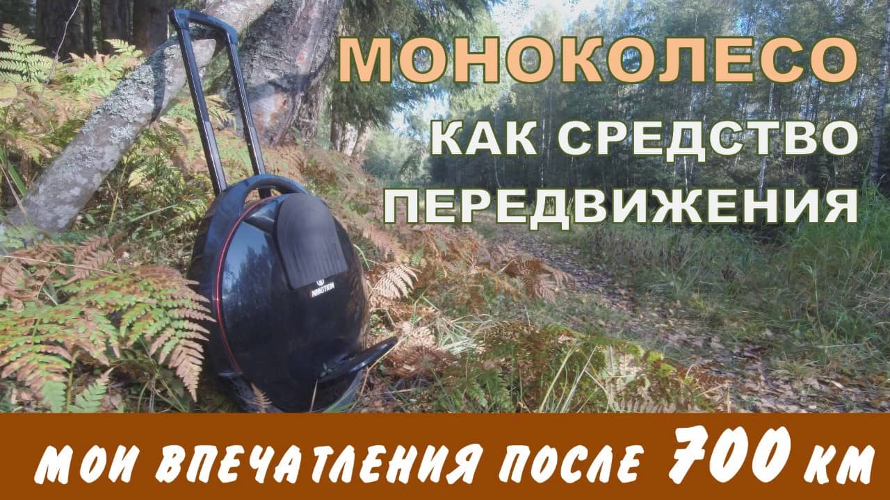 Моноколесо как средство передвижения после 700 км