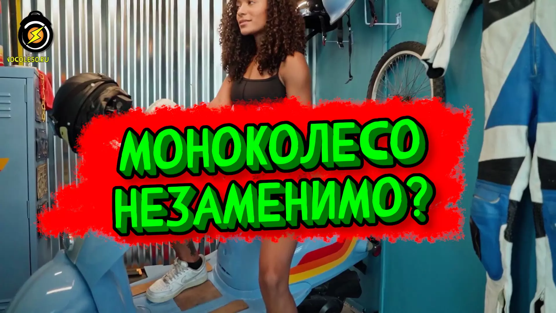 Моноколесо незаменимо?