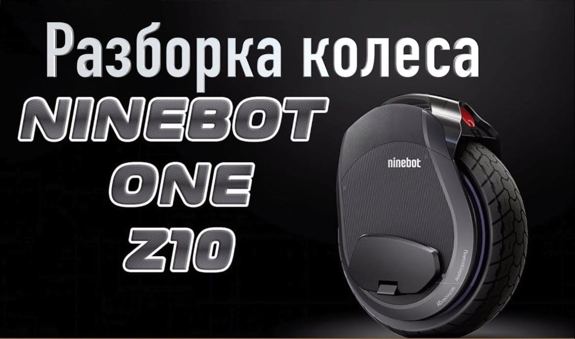 Моноколесо Ninebot Z10 разборка