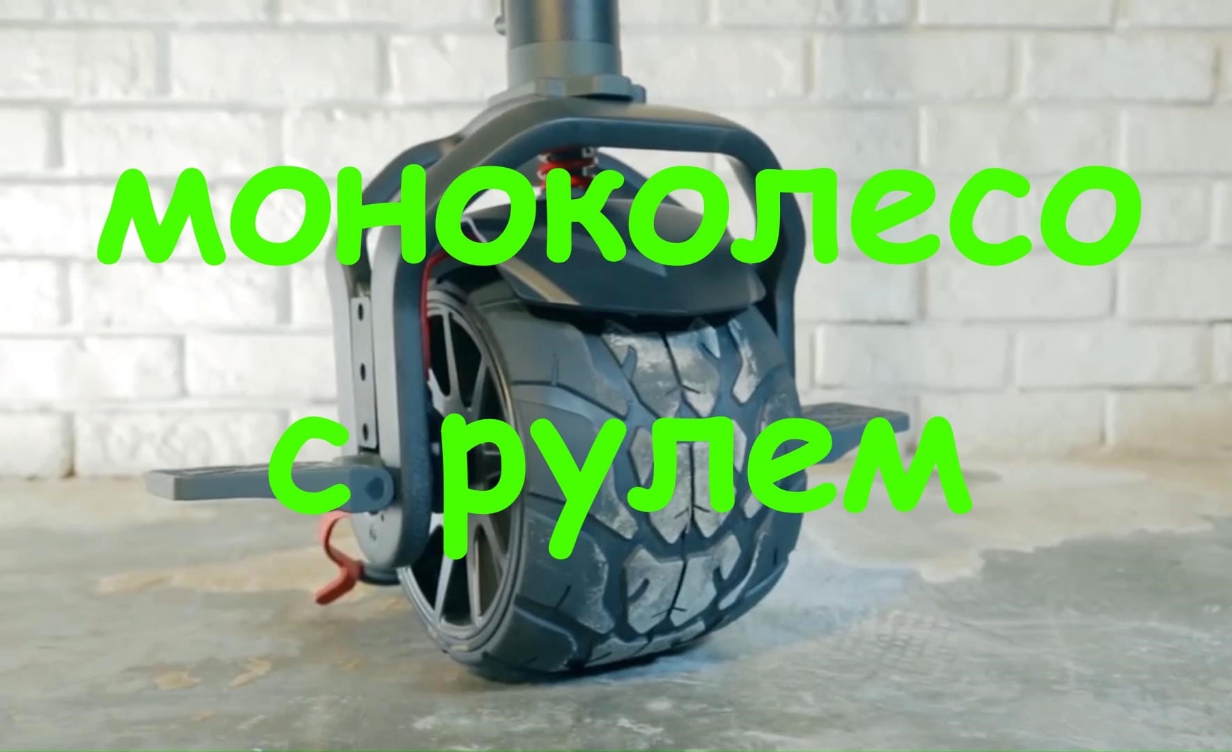 Моноколесо с рулем