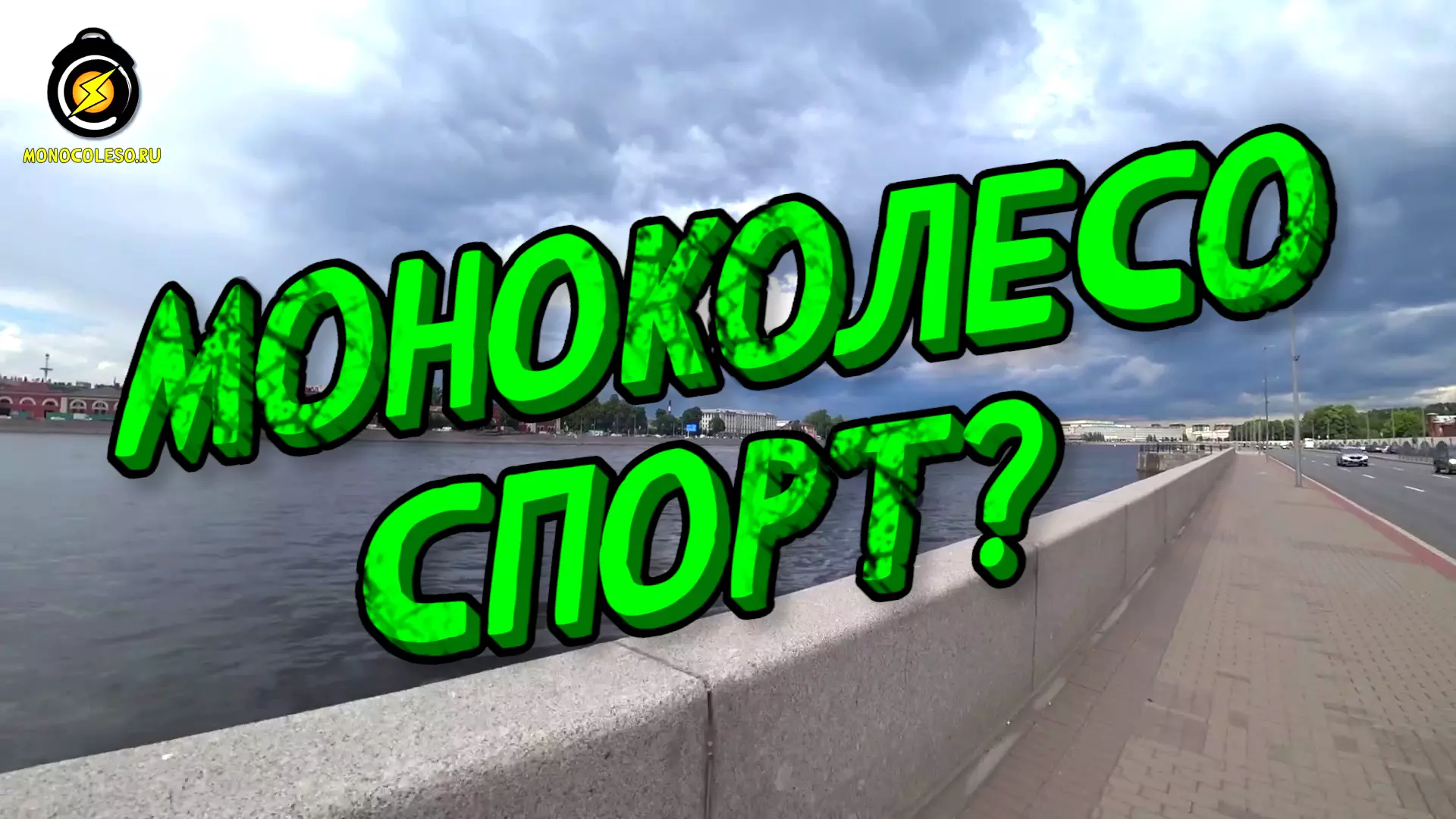 Моноколесо спорт?