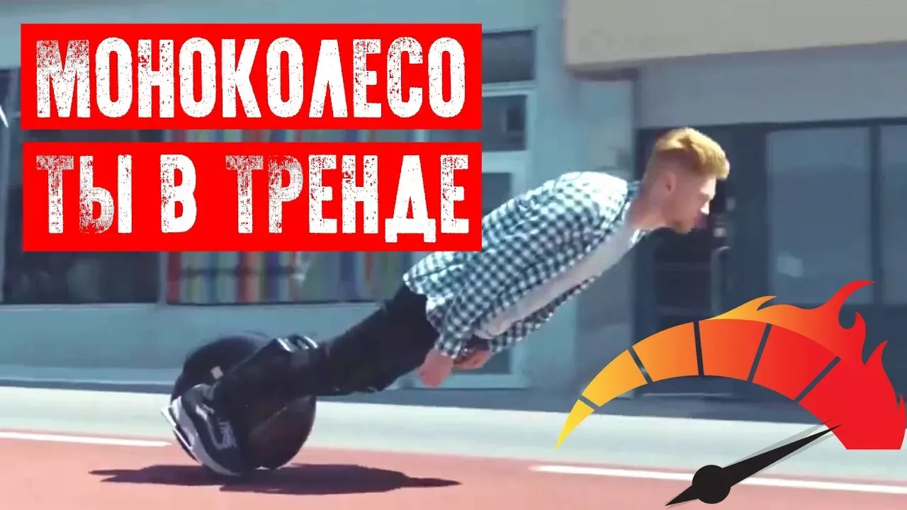 Моноколесо - ты в тренде