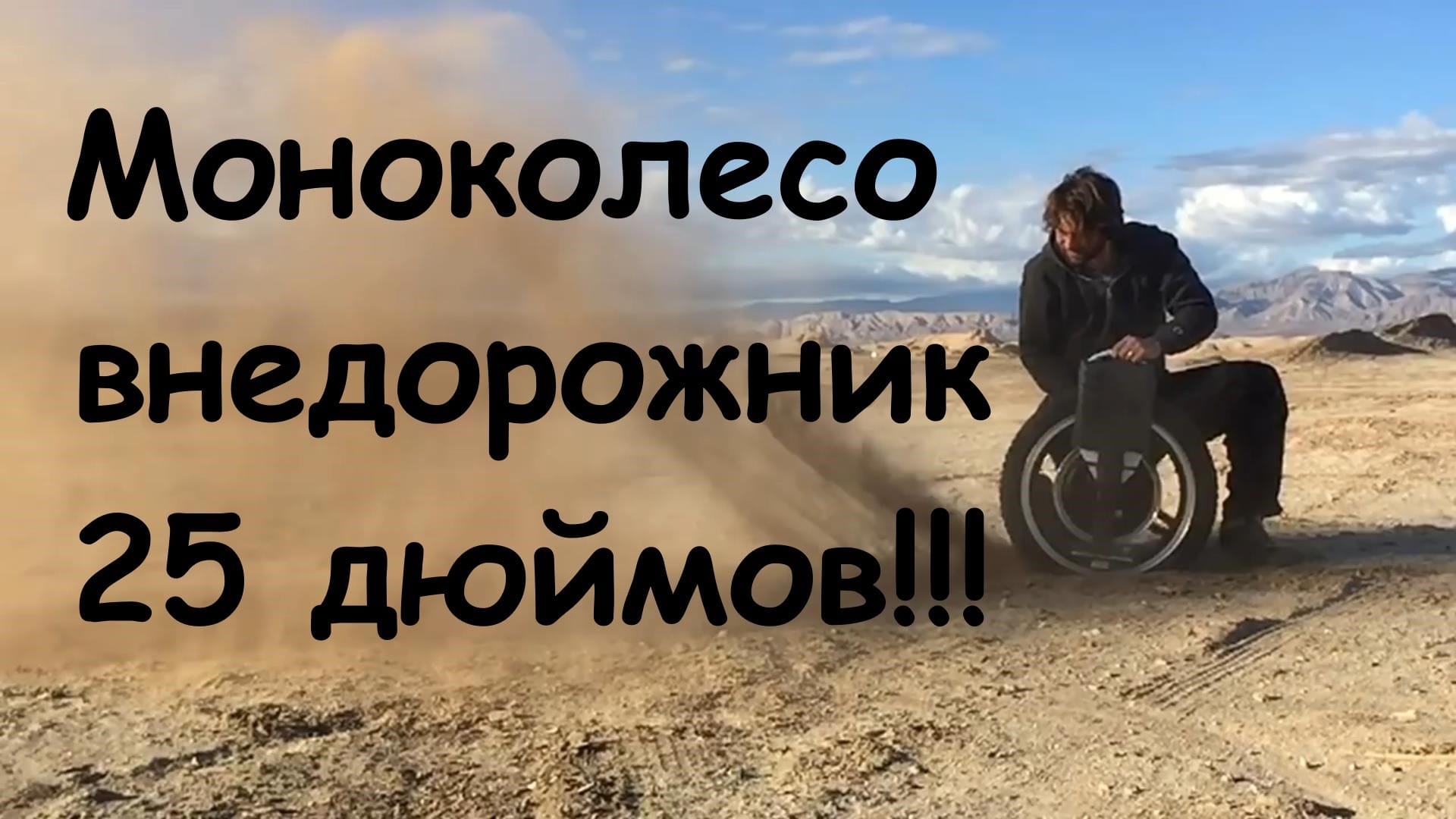 Моноколесо внедорожник - 25 дюймов!