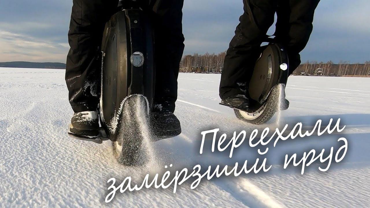 Моноколесо зимой. Переехали замёрзший пруд