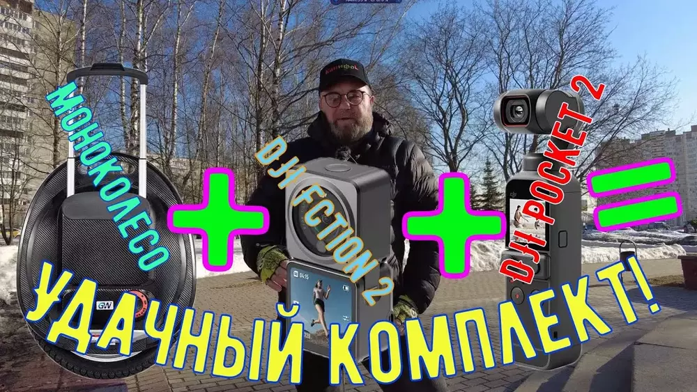 Моноколесо+DJI Action 2+DJI Pocket 2= Удачный комплект!
