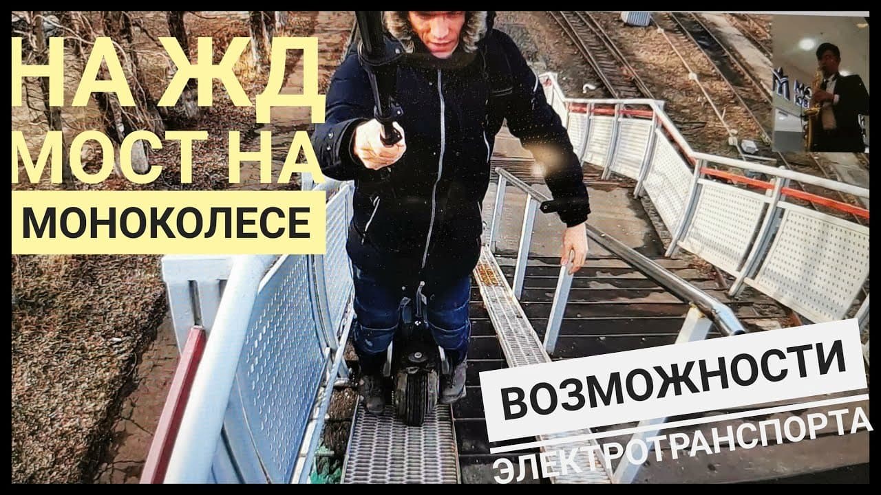 Может ли моноколесо заехать на ЖД мост
