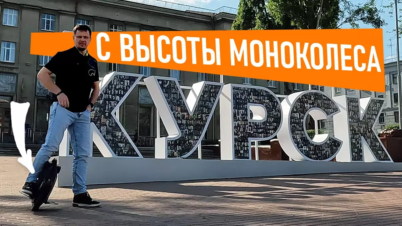 Нафига моноколесо в Курске?