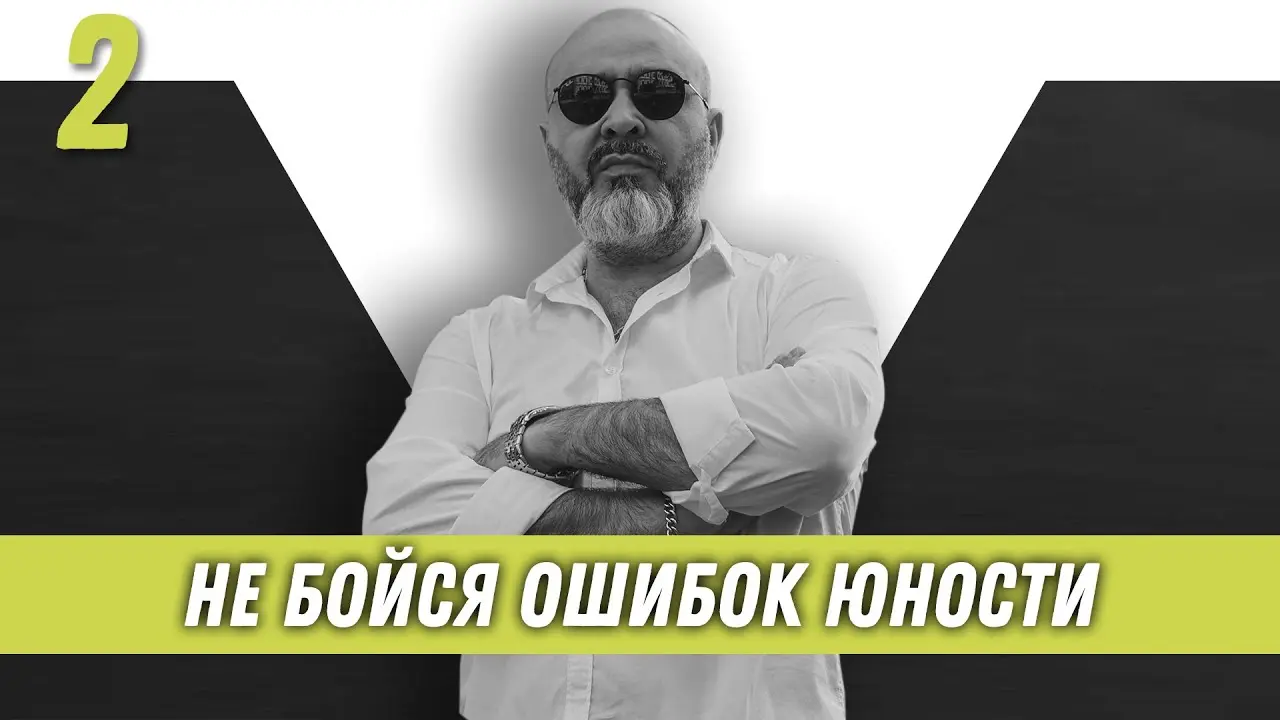 Не бойся ошибок юности