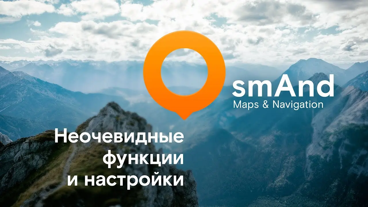 Неочевидные функции и настройки OsmAnd