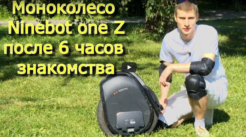 Ninebot One Z после 6 часов знакомства