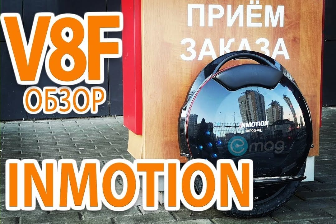 Новый InMotion V8F