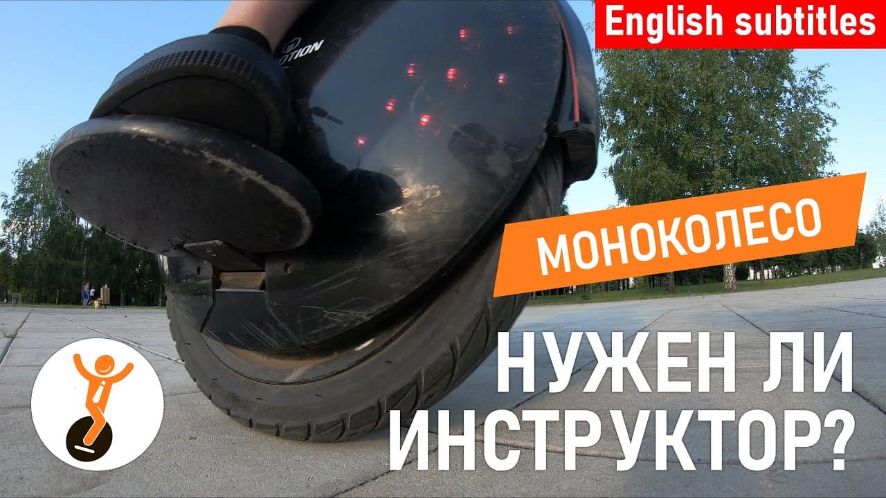 Нужен ли инструктор по обучению езде на моноколесе