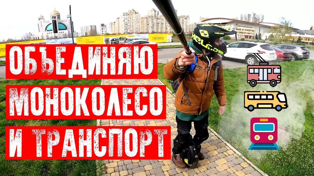 Объединяю моноколесо с общественным транпортом