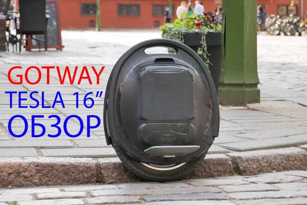 Обзор GotWay Tesla