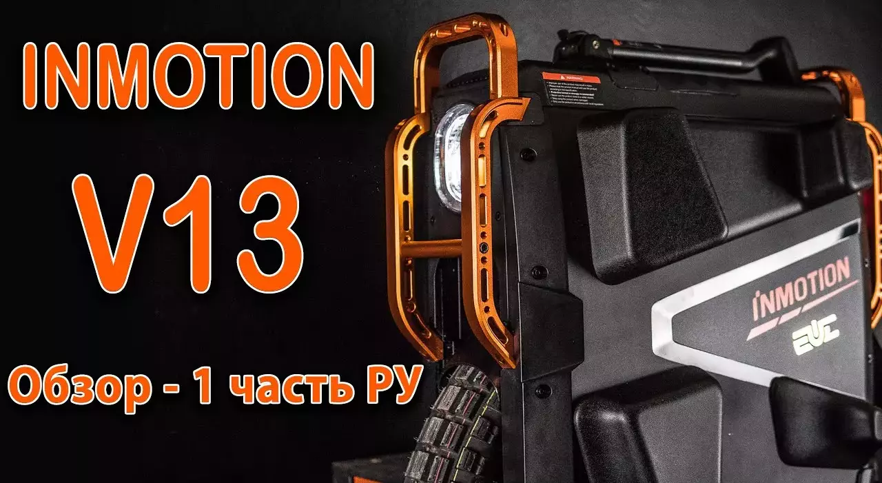 Обзор Inmotion V13