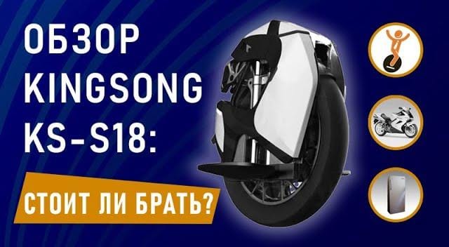 Обзор KingSong S18. Стоит ли покупать?