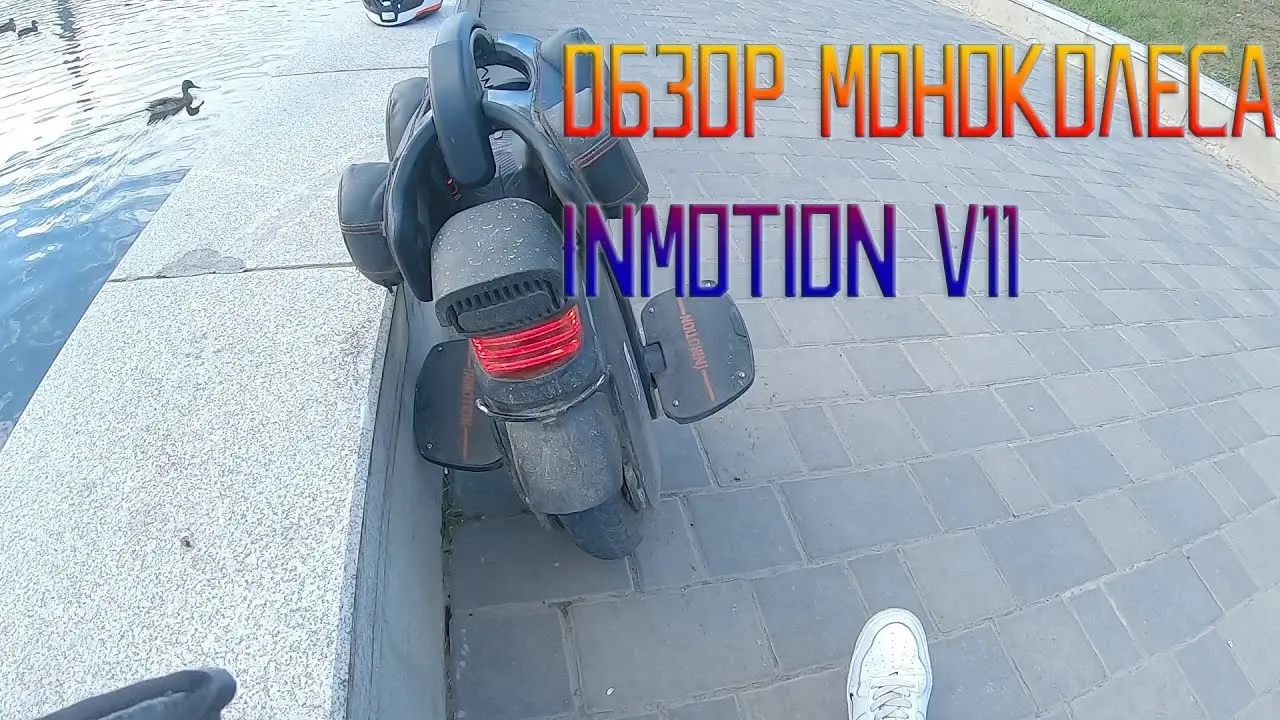 Обзор моноколеса Inmotion v11