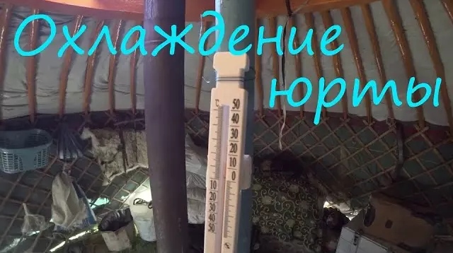 Охлаждение монгольской юрты