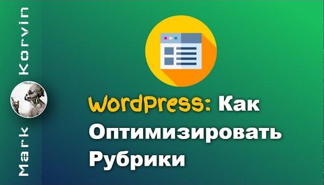Оптимизация страниц с Рубриками на WordPress. Как убрать слово Архивы
