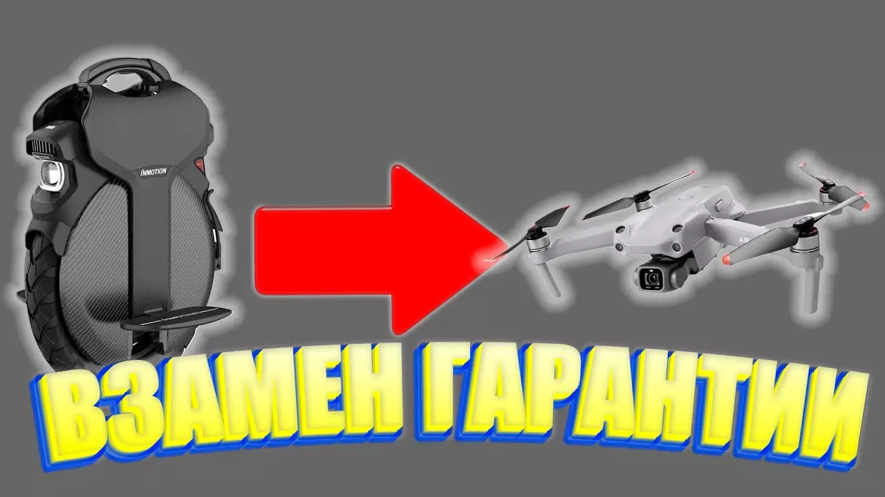 Отказ от гарантии на моноколесо INMOTION V11 взамен на Квадрокоптер DJI AIR 2S