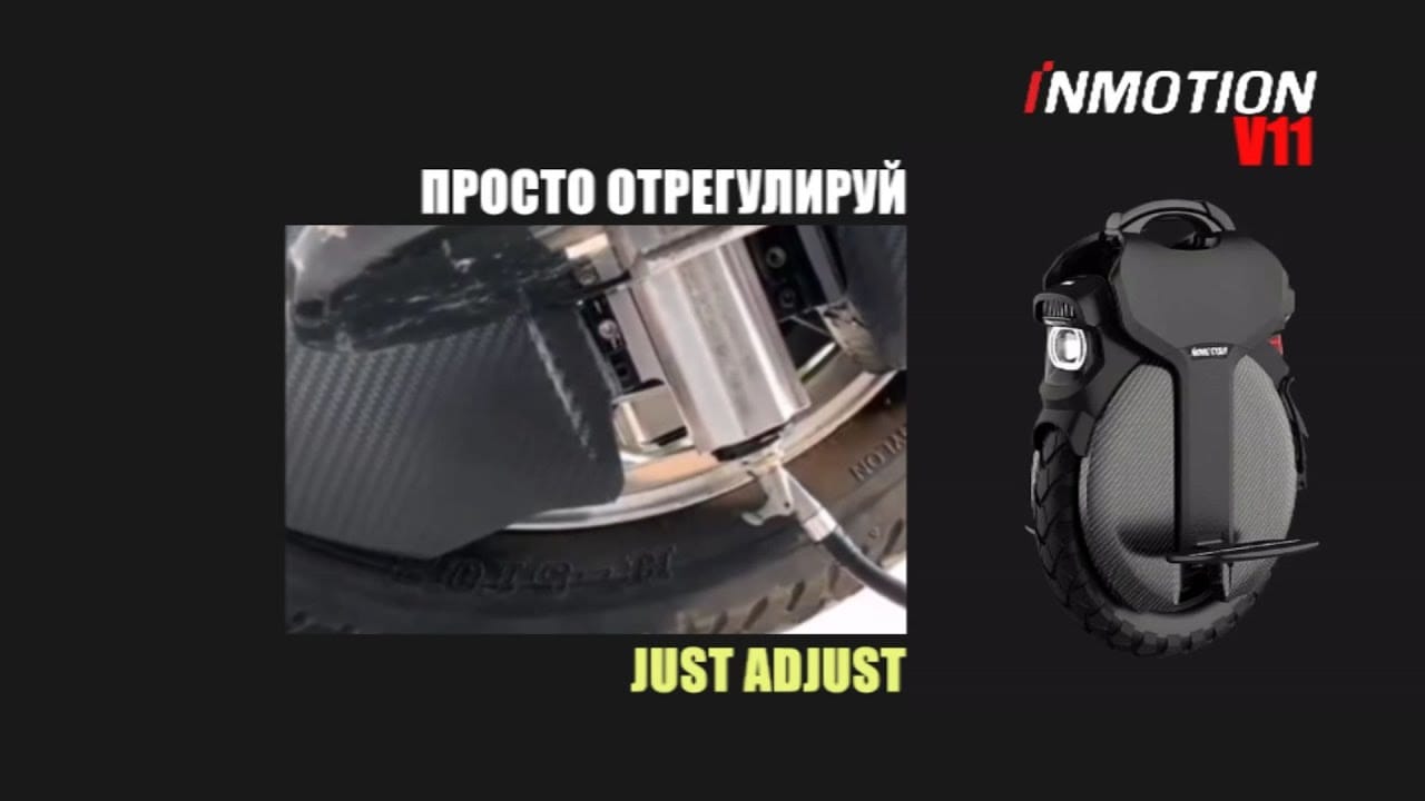 Отрегулируй свою подвеску на моноколесе InMotion V11