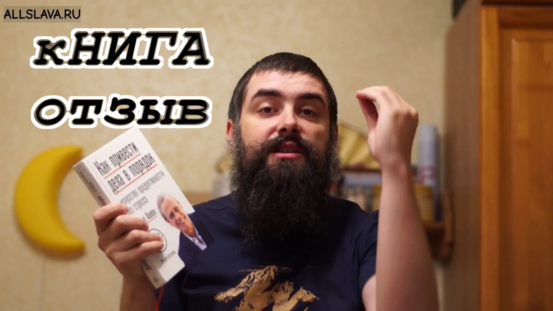 Отзыв - Как привести дела в порядок - Дэвид Аллен