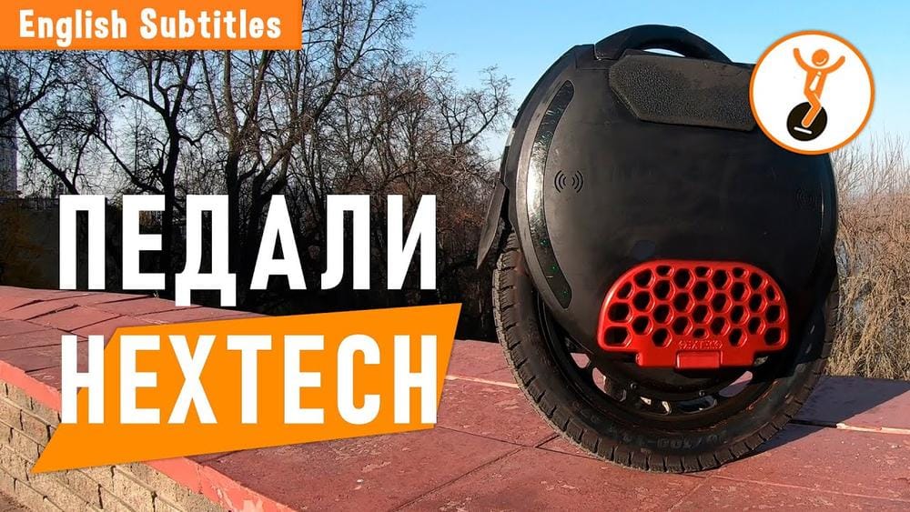 Педали для моноколеса HEXTECH