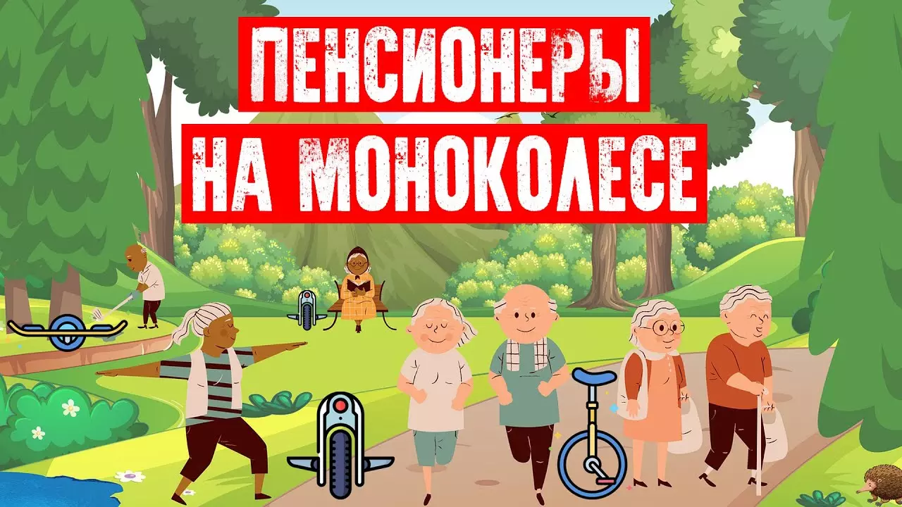 Пенсионеры на моноколесе