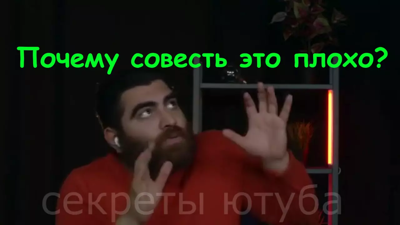 Почему СОВЕСТЬ это ПЛОХО