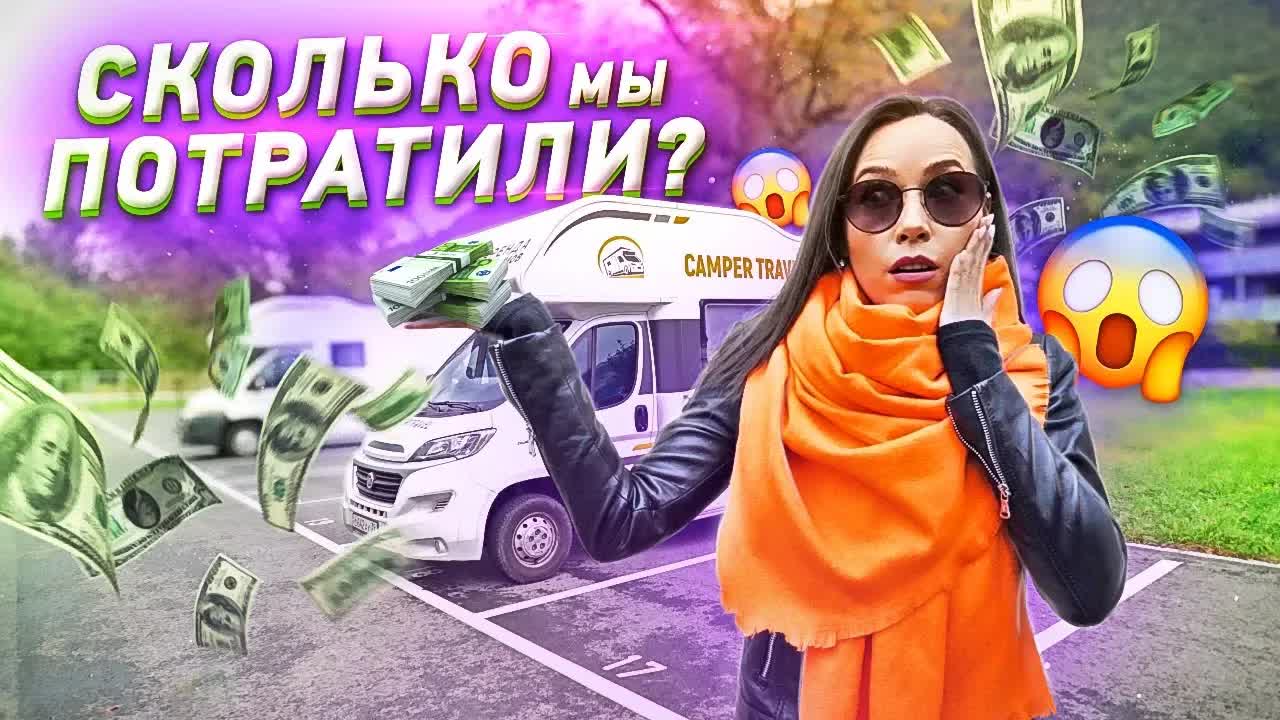 ПОЕЗДКА В АВТОДОМЕ. НАШИ РАСХОДЫ И ВЫВОДЫ!