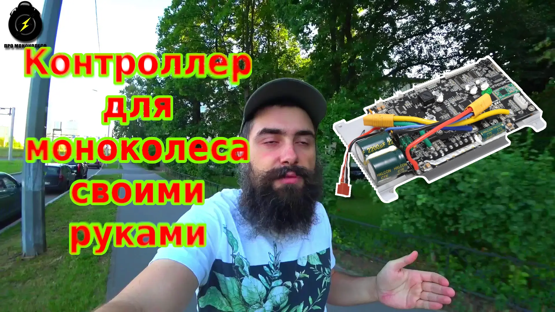 Про контроллеры для моноколеса