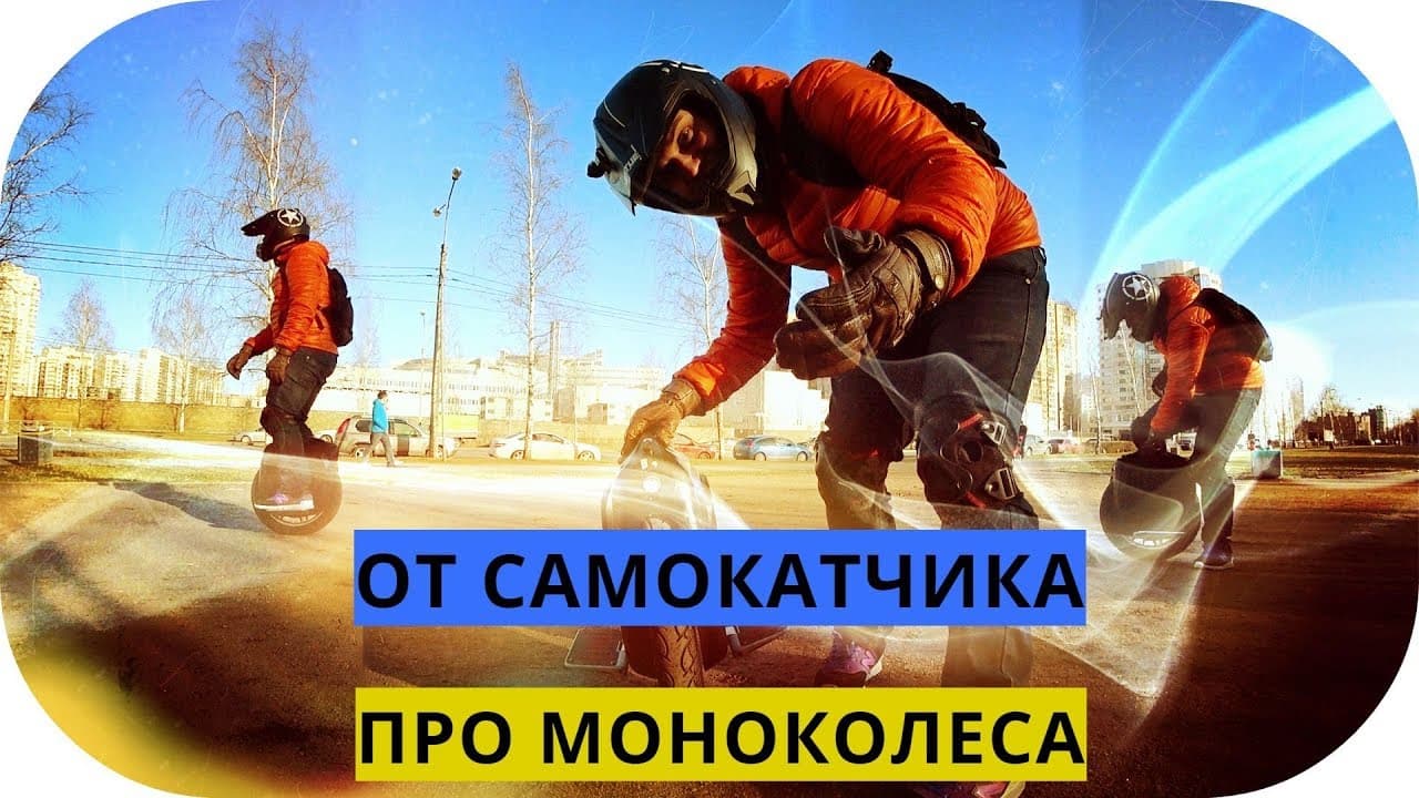 Про моноколесо от электросамокатчика