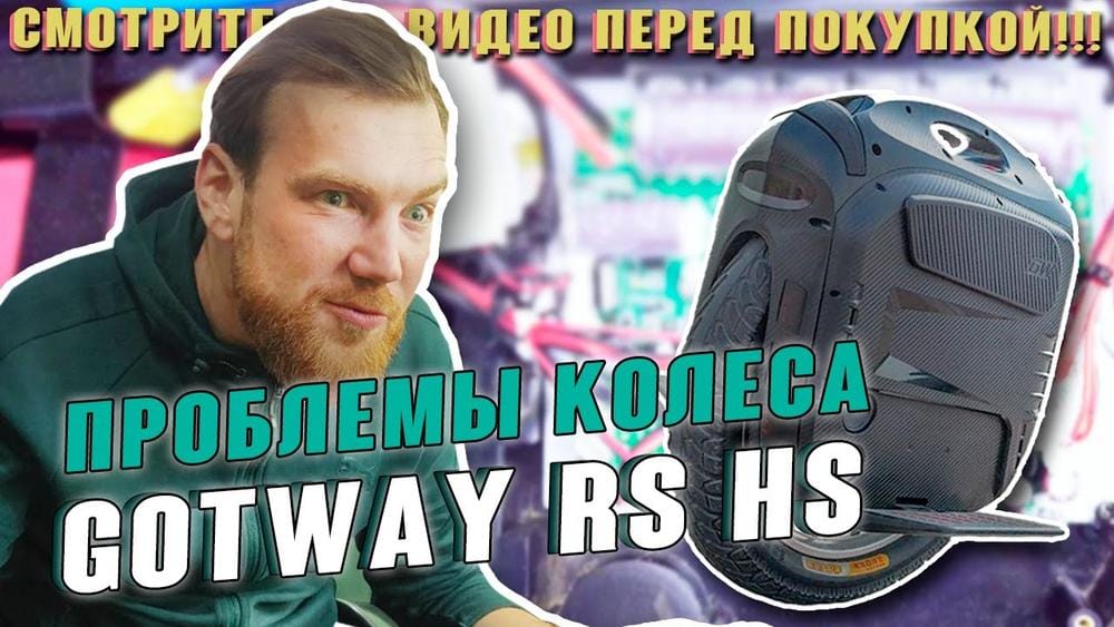Проблемы моноколеса Begode RS HS. За что мы платим?