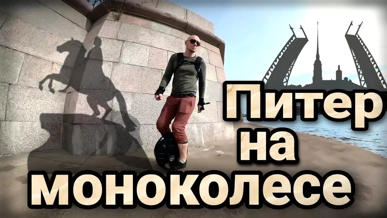 Прогулка на моноколесе по Санкт-Петербургу