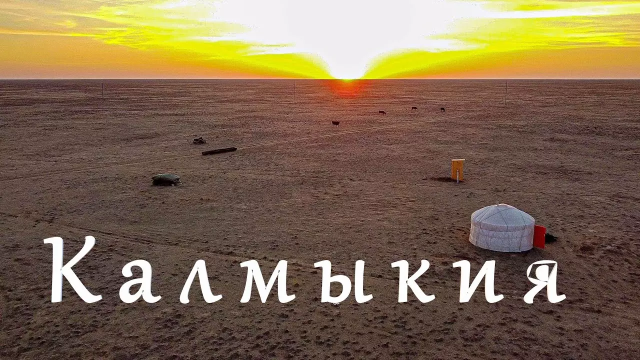Путешествие по калмыцким степям