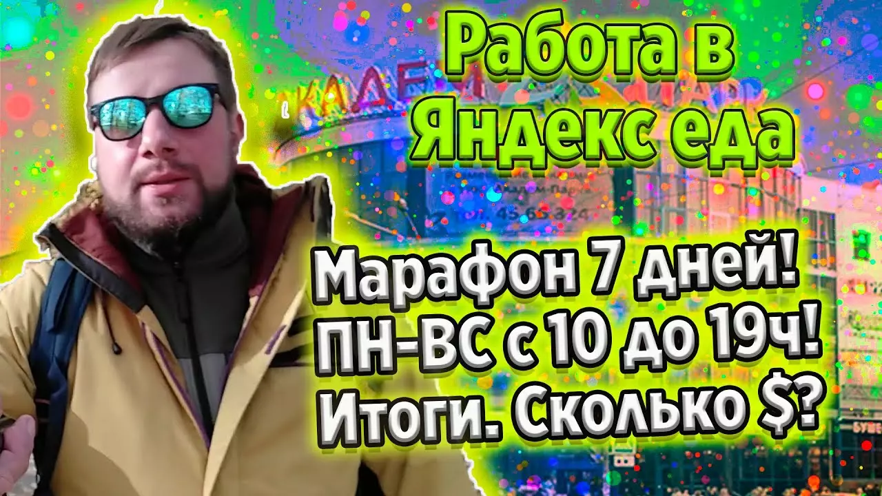 Работа на моноколесе в яндекс еда - итоги марафона