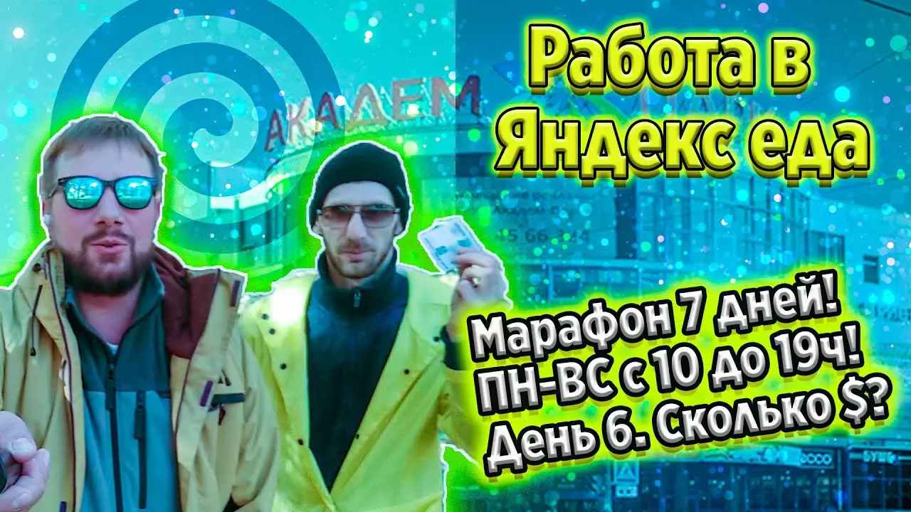 Работа в яндекс еде на моноколесе - день шестой