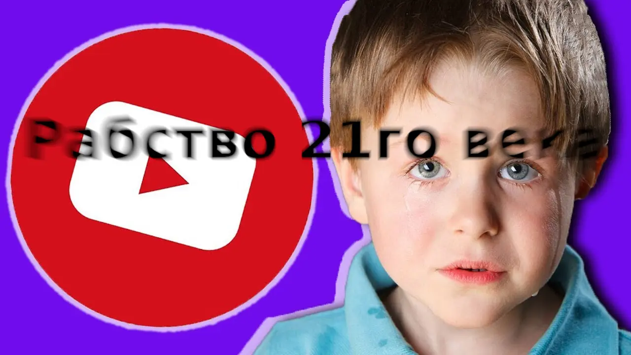 Рабство 21го века