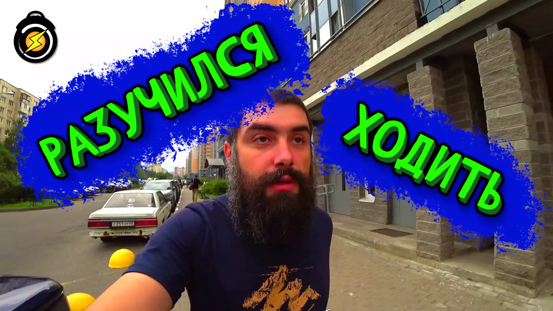 Разучился ходить из-за моноколеса