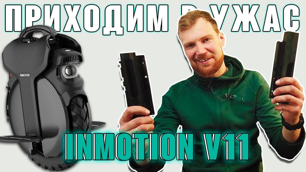 Ремонт Inmotion v11 с побегом 700км