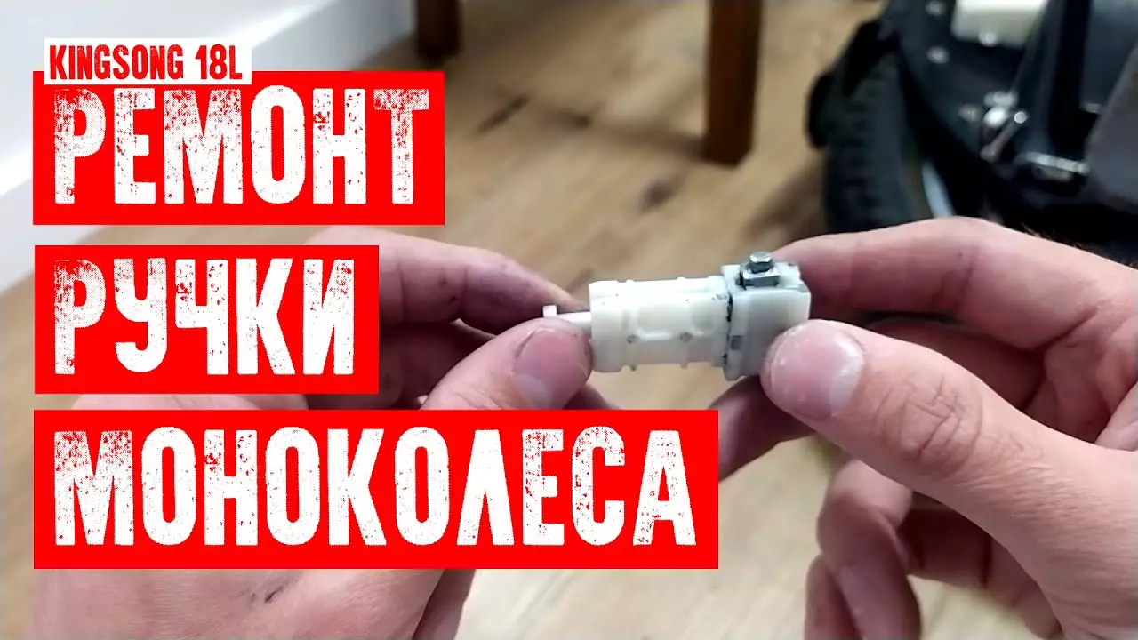 Ремонт ручки KingSong 18L