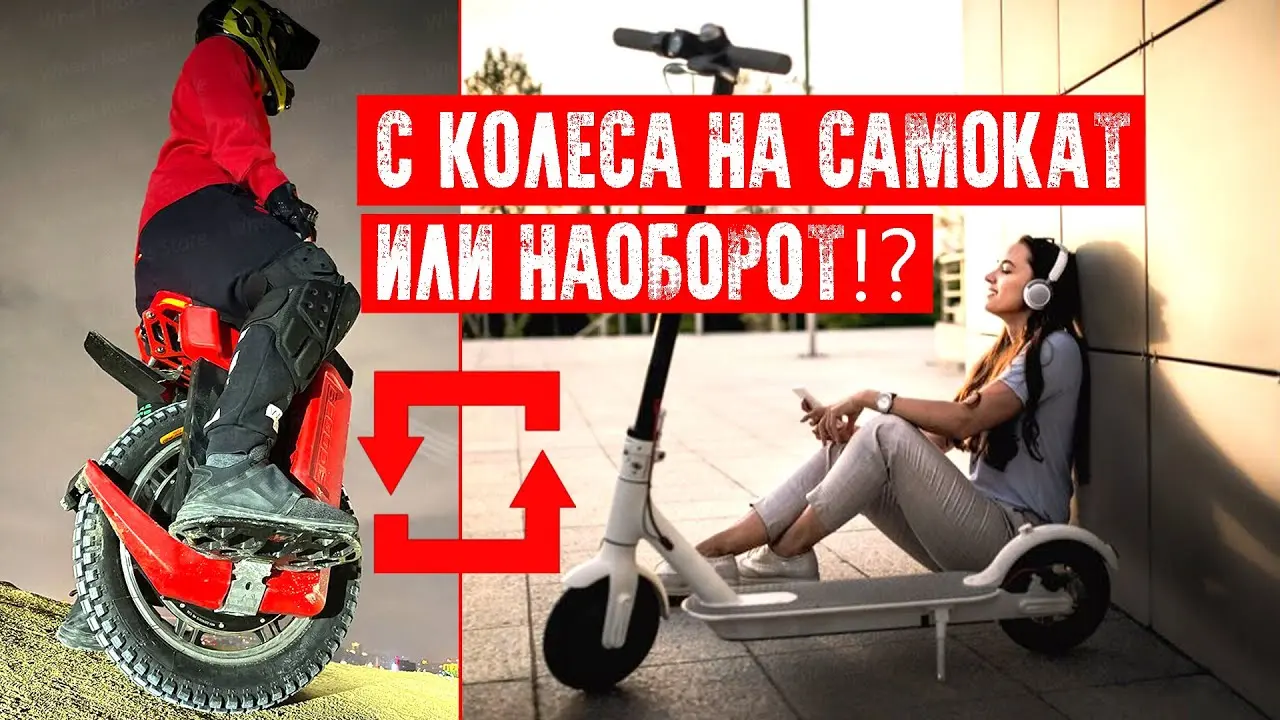 С моноколеса на самокат или наоборот?