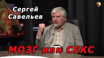 С.В. Савельев - мозг или секс