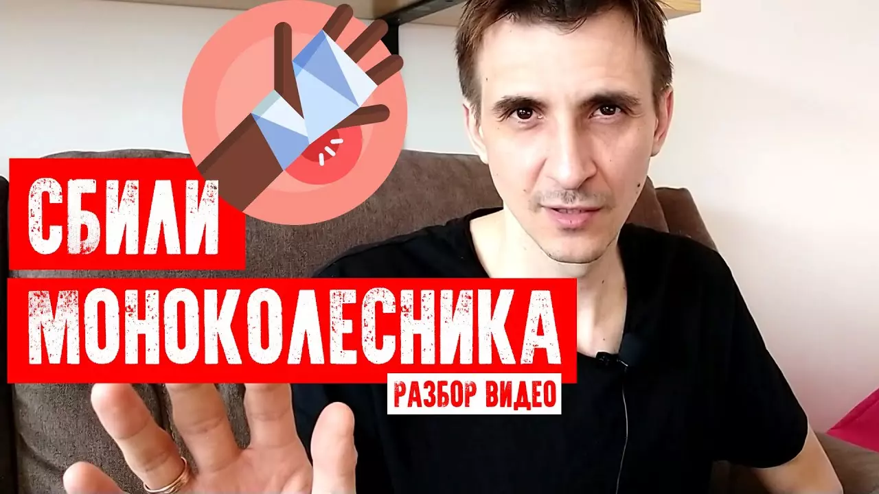 Сбили моноколёсника - разбираем ситуацию